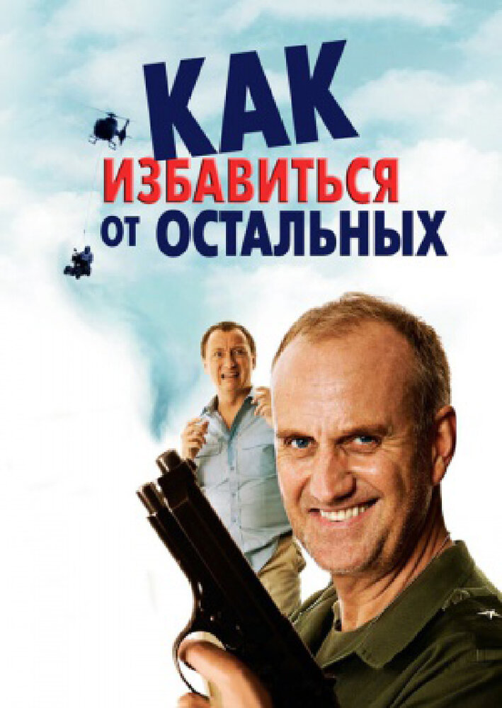 Как избавиться от остальных (2007) постер