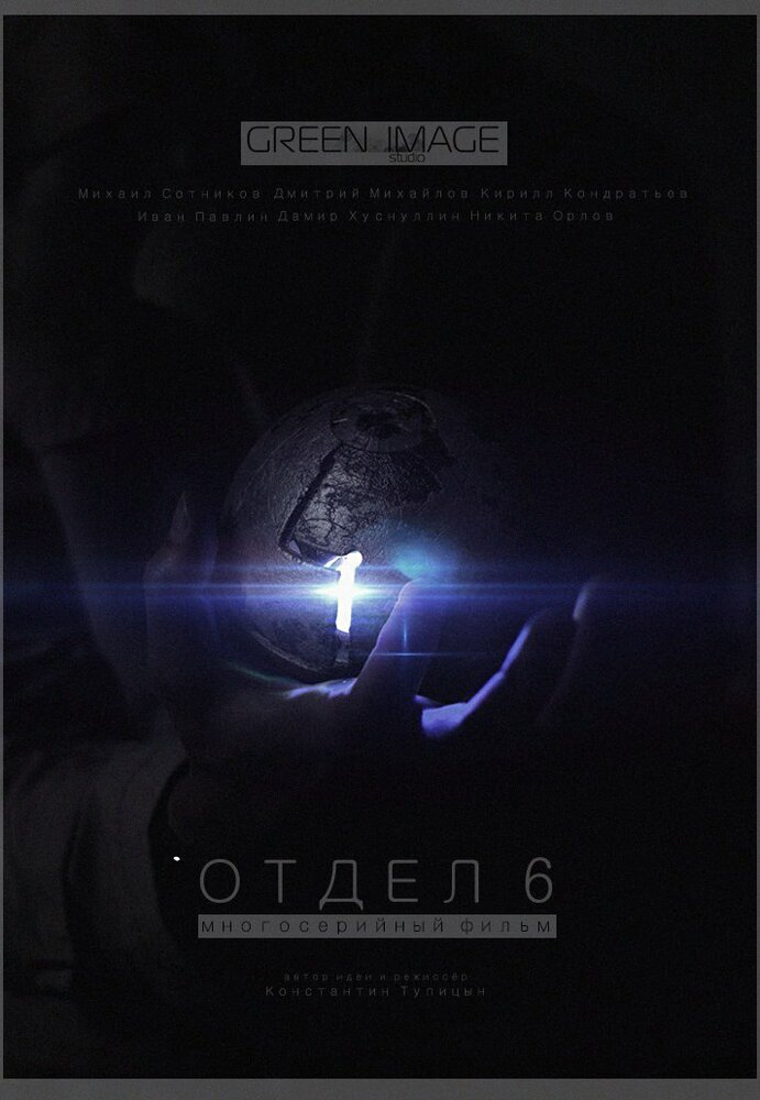 Отдел 6 (2012) постер