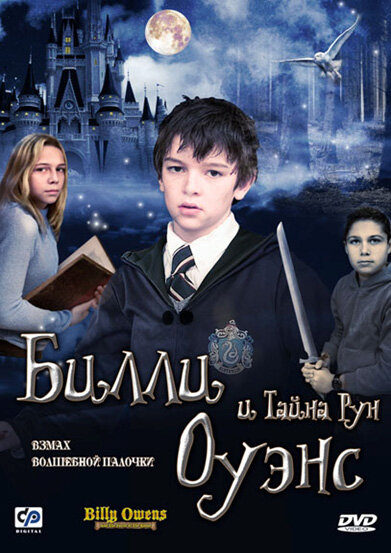 Билли Оуэнс и тайна рун (2010) постер