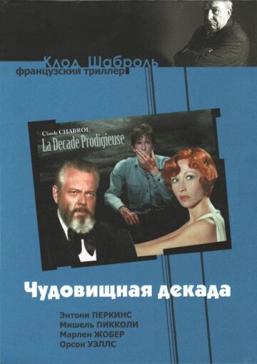 Чудовищная декада (1971) постер