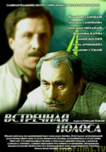 Встречная полоса (1986) постер