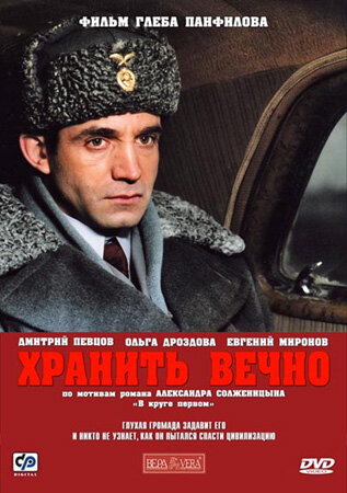 Хранить вечно (2007) постер