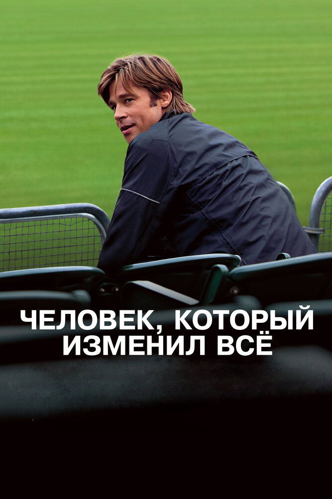 Человек, который изменил всё (2011) постер