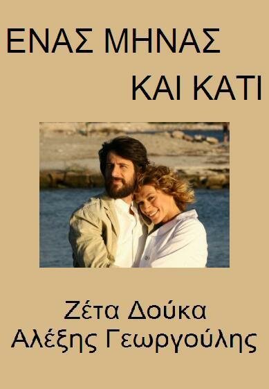 1 minas kai kati (2007) постер