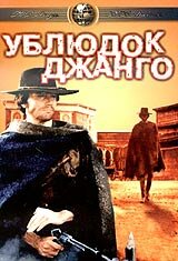 Ублюдок Джанго (1969) постер