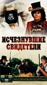 Исчезнувшие свидетели (1988) постер