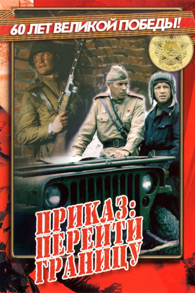 Приказ: Перейти границу (1982) постер