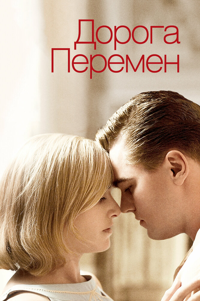 Дорога перемен (2008) постер