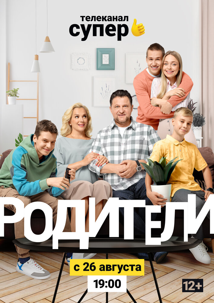 Родители 2 (2019) постер