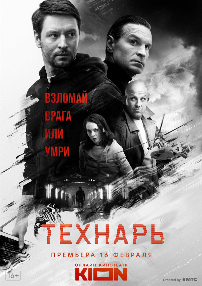 Технарь (2019) постер