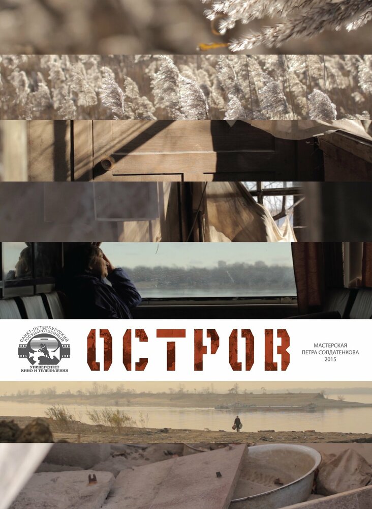 Остров (2015) постер