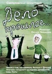 Дело прошлое... (1990) постер