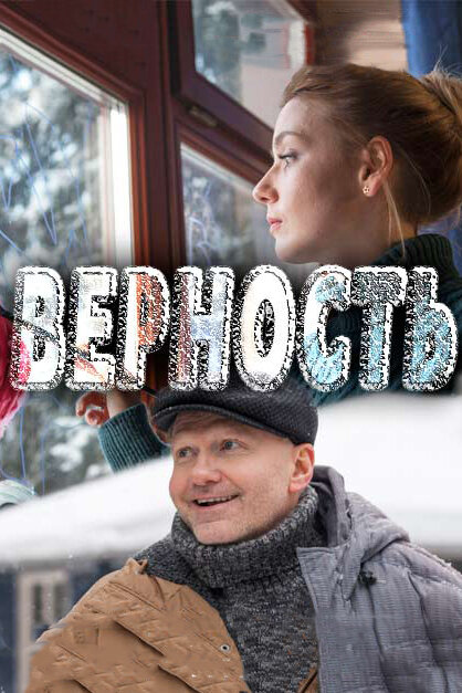 Верность (2017) постер