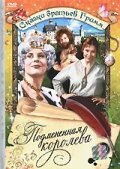 Подмененная королева (1984) постер