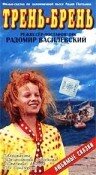 Трень-брень (1993) постер