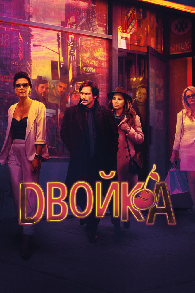 Двойка (2017) постер