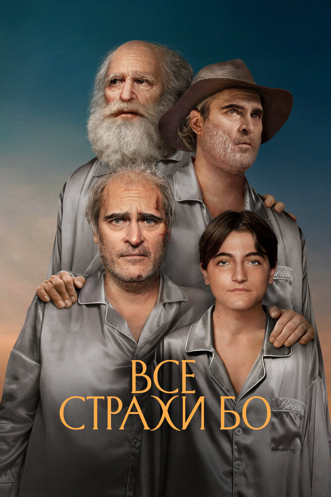 Все страхи Бо (2023) постер