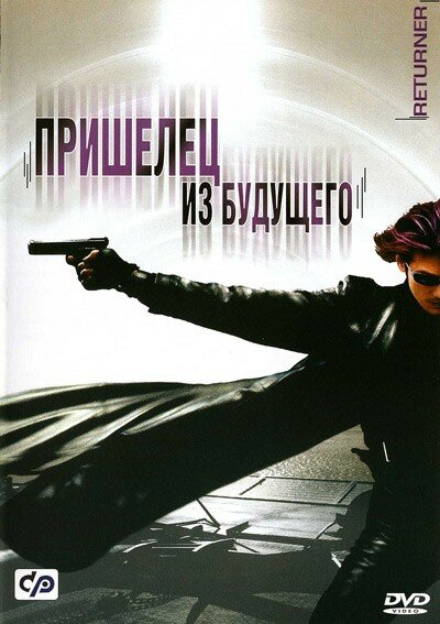 Пришелец из будущего (2002) постер