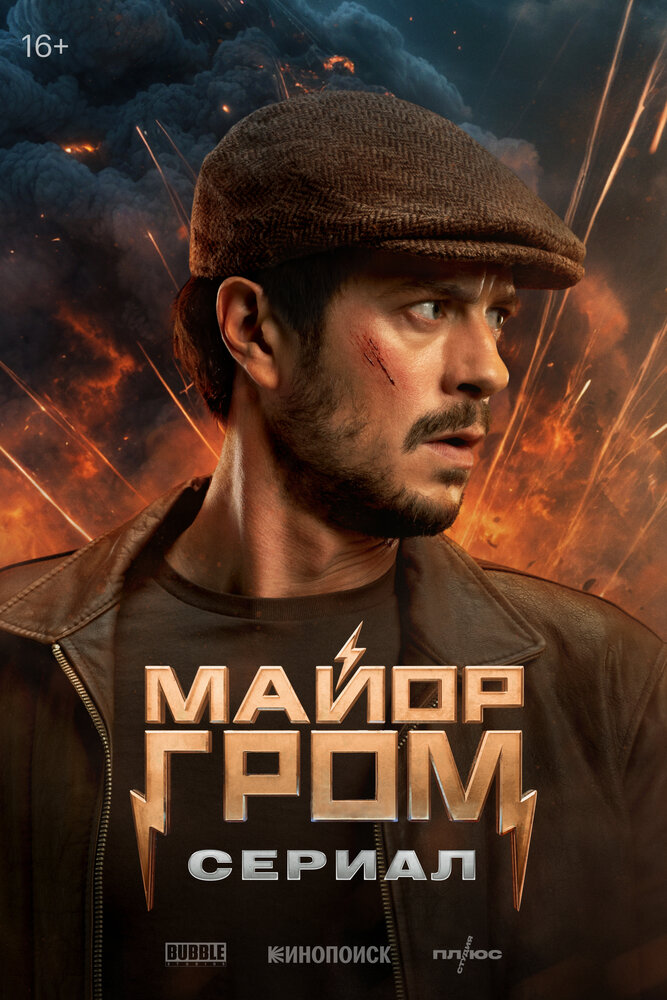 Майор Гром. Сериал (2025) постер