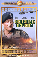 Зеленые береты (1968) постер