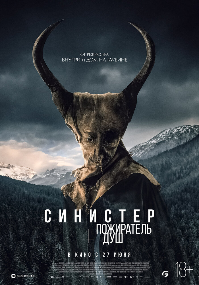 Синистер. Пожиратель душ (2024) постер