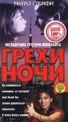 Грехи ночи (1993) постер