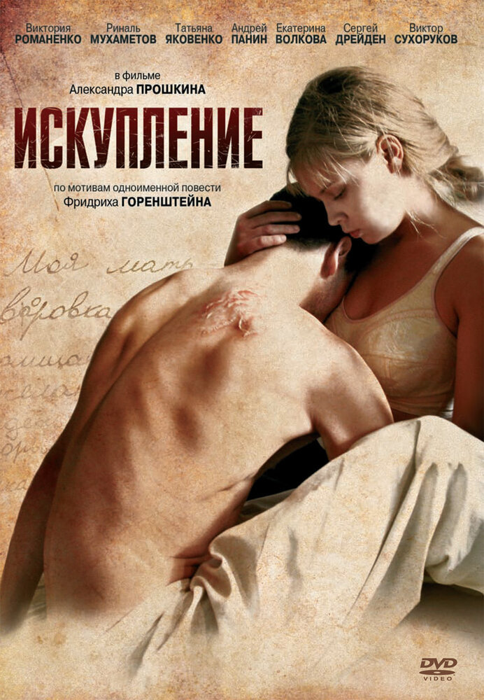 Искупление (2011) постер