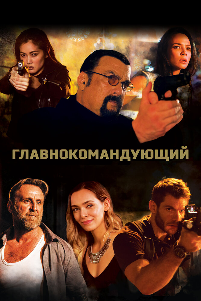 Главнокомандующий (2019) постер