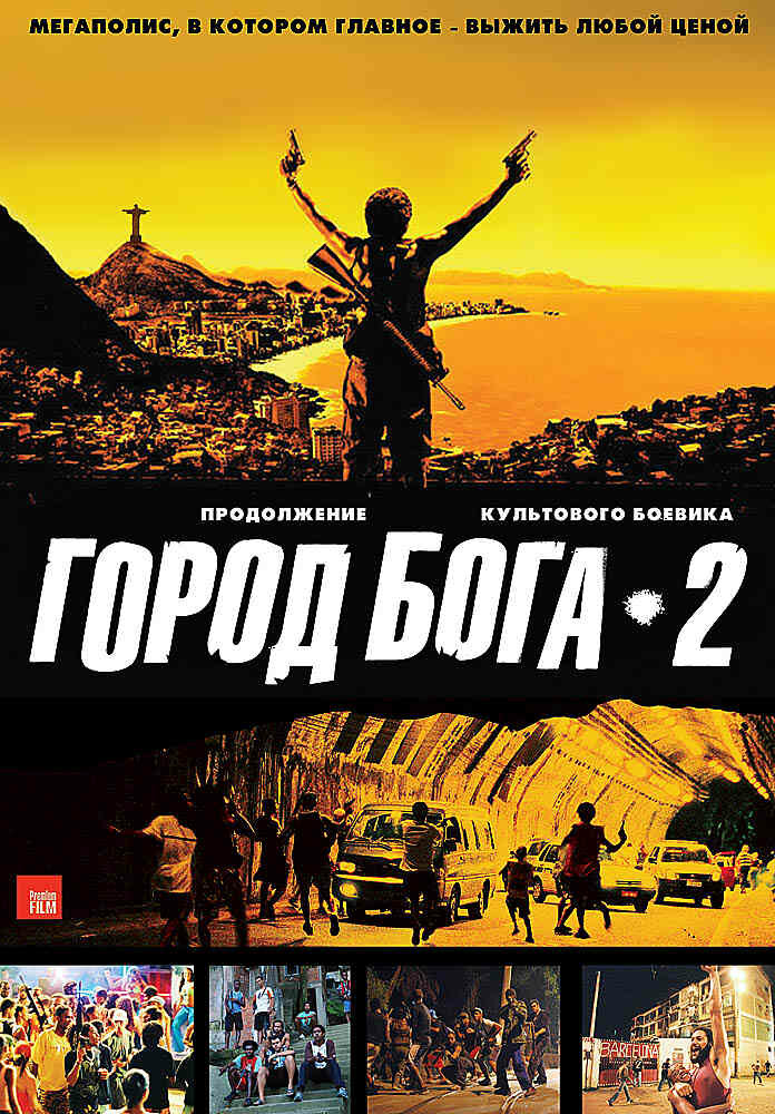 Город бога 2 (2007) постер