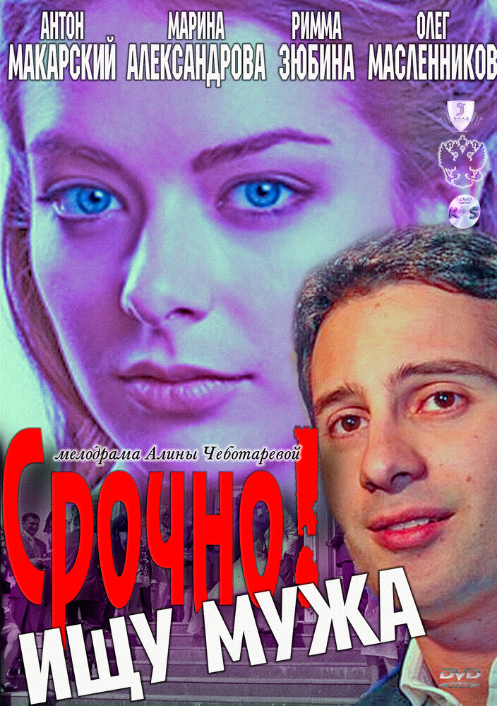 Срочно! Ищу мужа (2011) постер