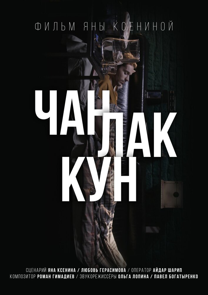 Чан Лак Кун (2017) постер