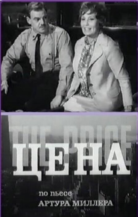 Цена (1969) постер