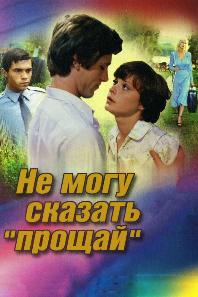 Не могу сказать «прощай» (1982) постер