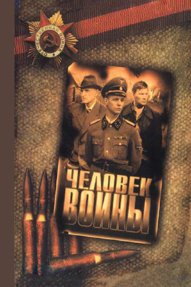 Человек войны (2005) постер