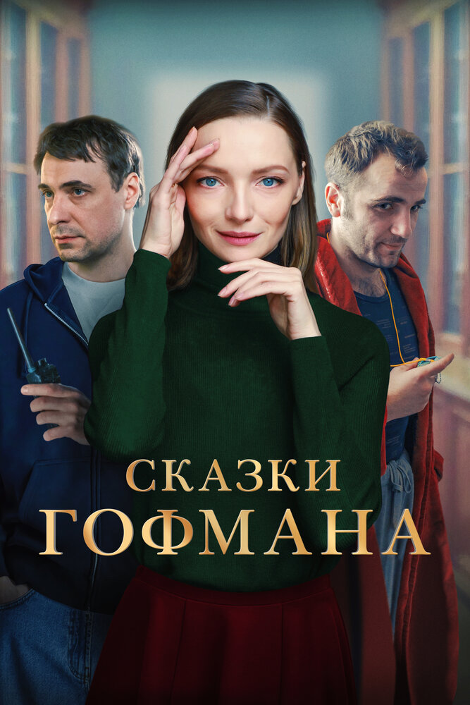 Сказки Гофмана (2022) постер