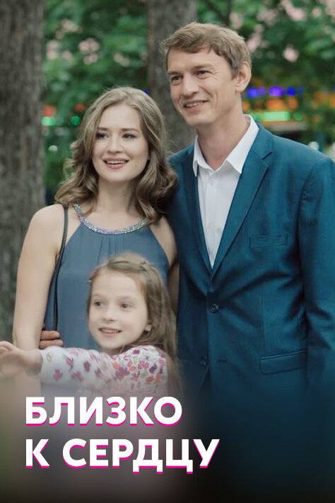 Близко к сердцу (2019) постер