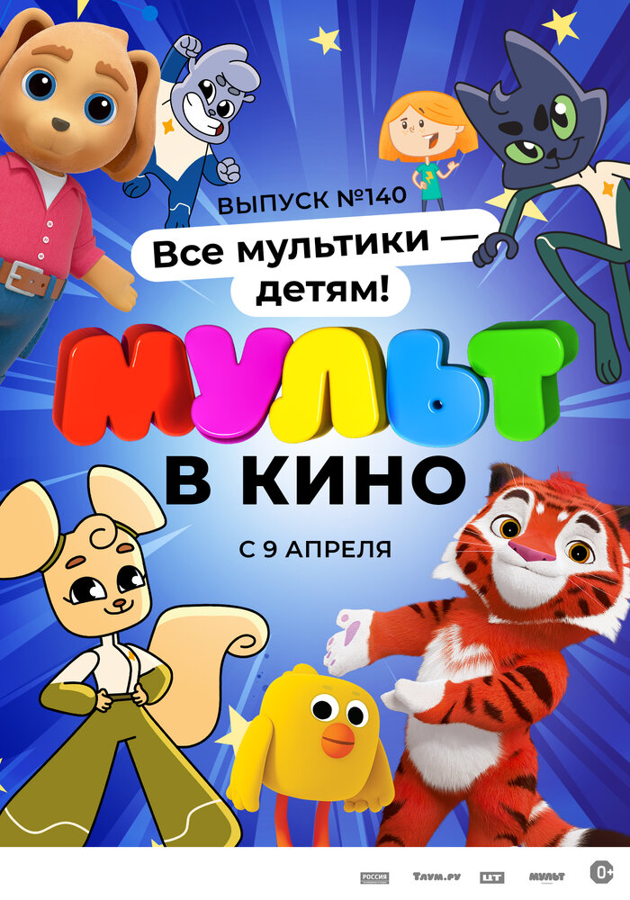 МУЛЬТ в кино. Выпуск №140. Все мультики – детям! (2022) постер