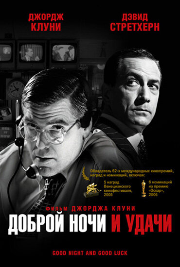 Доброй ночи и удачи (2005) постер