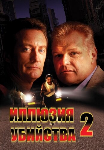 Иллюзия убийства 2 (1991) постер