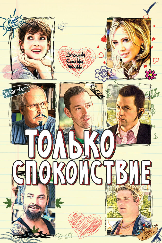 Только спокойствие (2009) постер