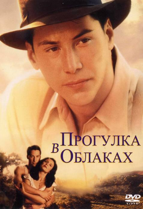 Прогулка в облаках (1995) постер