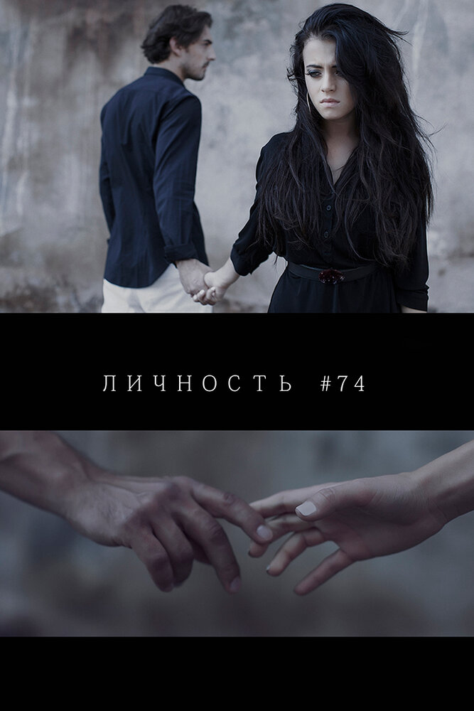 Личность #74 (2013) постер