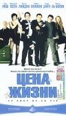 Цена жизни (2003) постер