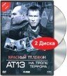 Красный телефон: АТ-13. На тропе террора (2003) постер