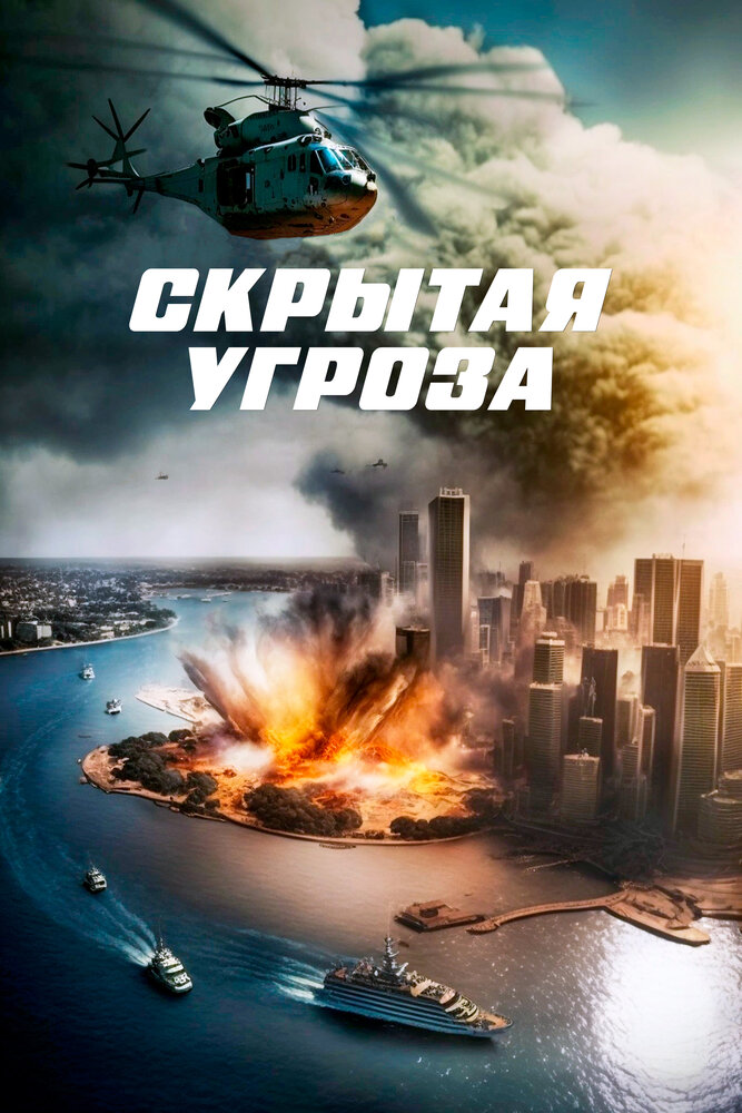 Скрытая угроза (2023) постер