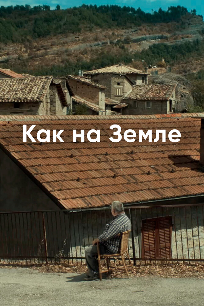 Как на Земле (2018) постер