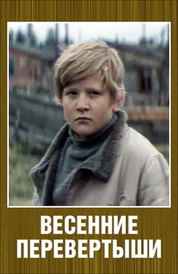 Весенние перевертыши (1974) постер