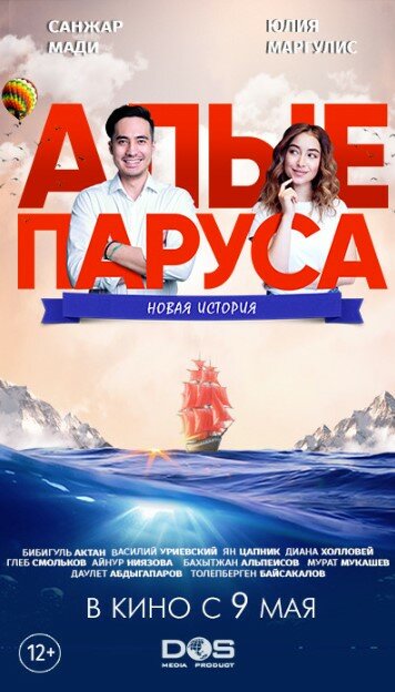 Алые паруса: Новая история (2019) постер