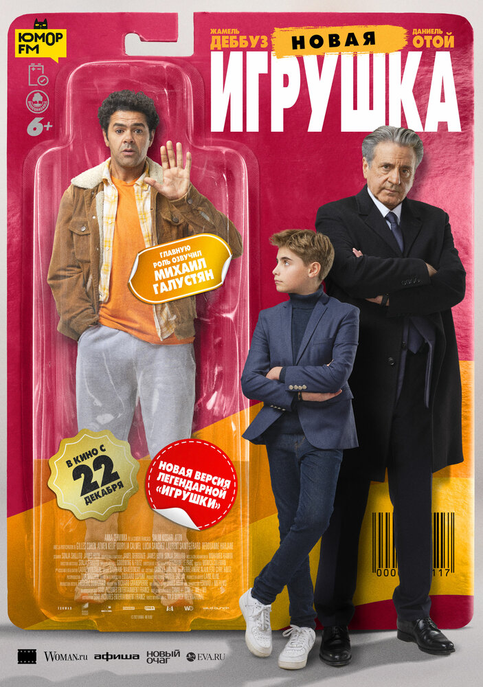 Новая игрушка (2022) постер