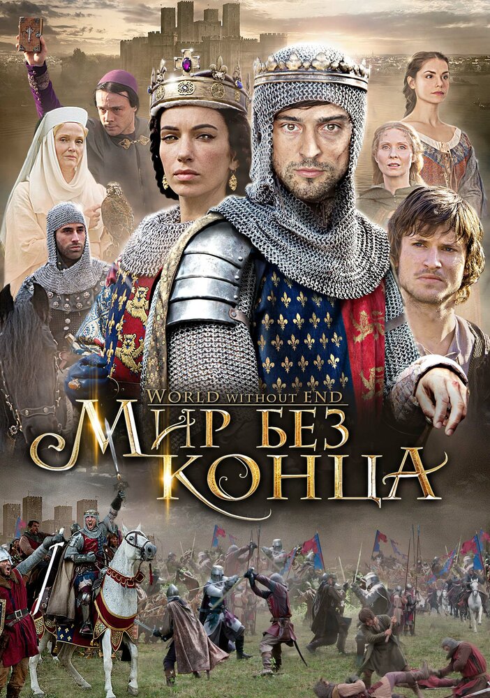 Бесконечный мир (2012) постер